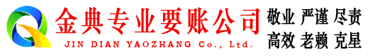 泰安金典收债公司
